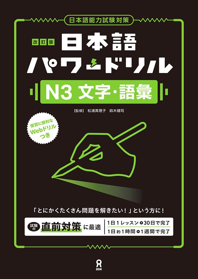 改訂版 日本語パワードリル［N3 文字語彙］ | 松浦真理子, 鈴木健司